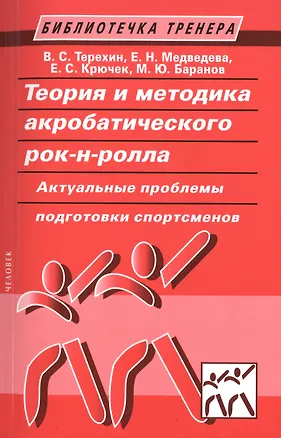 Книга Теория и методика акробатического рок-н-ролла. Актуальные проблемы подготовки спортсменов: учебное пособие (Елена Крючек)