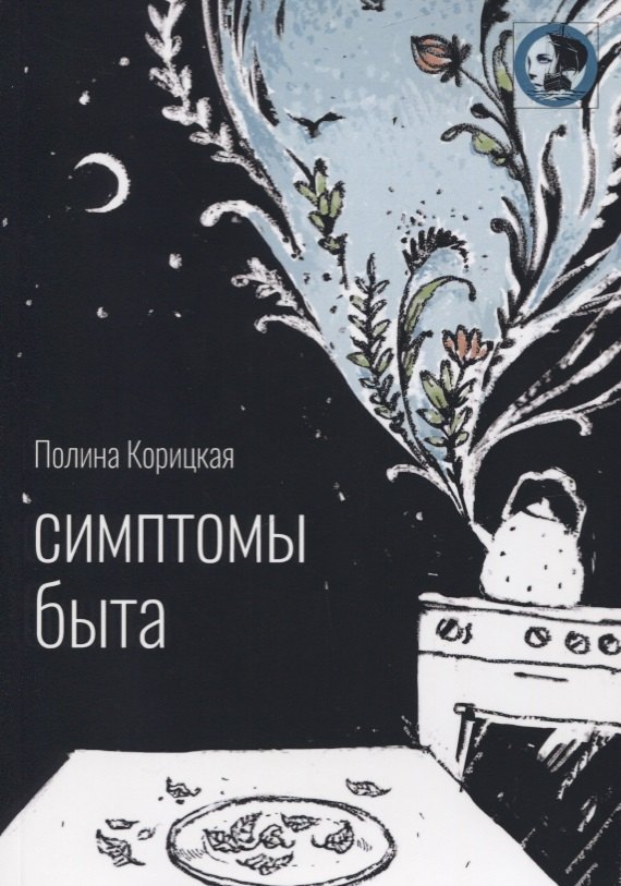 

Симптомы быта: стихи