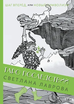 Книга Шаг вперед, или новый символизм Таро Последствий (Светлана Лаврова)