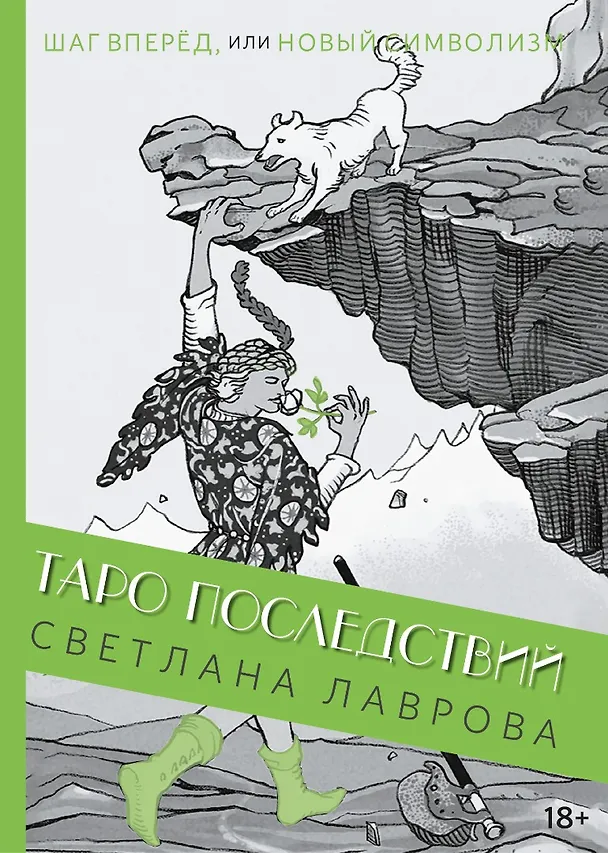 Книга Шаг вперед, или новый символизм Таро Последствий (Светлана Лаврова) — 1