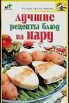 Книга Лучшие рецепты блюд на пару (Надежда Крестьянова)