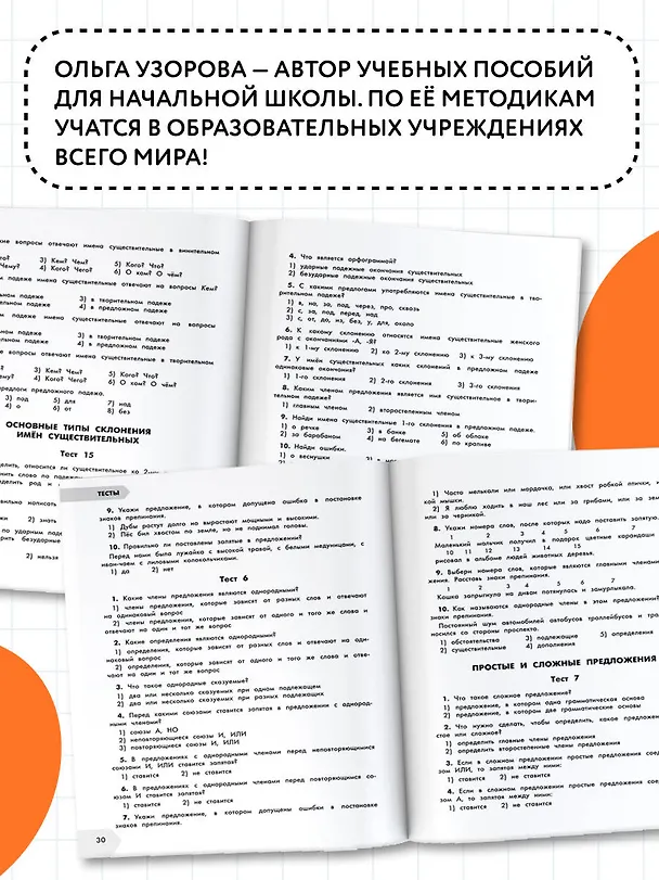 Книга Русский в схемах и таблицах: Все темы школьного курса. Тесты с ответами: 4 класс (Елена Нефедова, Ольга Узорова) — 6