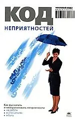 Книга Код неприятностей (Анна Браун)
