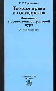 Теория права и государства. Введение в естественно-правовой курс: Уч.пос. (ГРИФ)