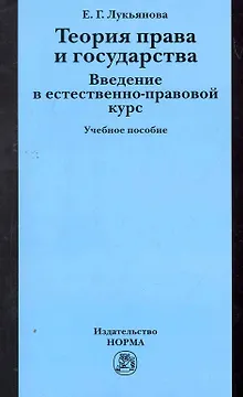 Теория права и государства. Введение в естественно-правовой курс: Уч.пос. (ГРИФ)