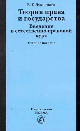 Теория права и государства. Введение в естественно-правовой курс: Уч.пос. (ГРИФ) — 2266422 — 1