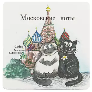 Магнит Московские коты Красная Площадь (КМ1) — 2620400 — 1