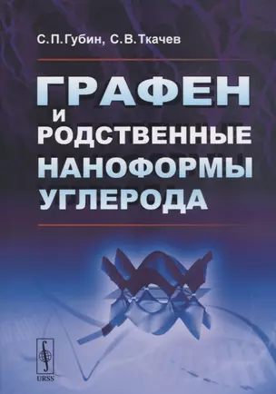 Графен и родственные наноформы углерода. 5-е издание, стереотипное — 2654855 — 1