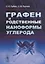 Графен и родственные наноформы углерода. 5-е издание, стереотипное — 2654855 — 1