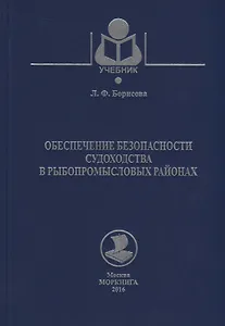 Обеспечение безопасности судоходства в рыбопромысловых районах. Учебное пособие