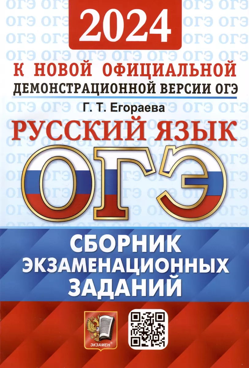 ОГЭ 2024. Русский язык. Сборник экзаменационных заданий. Инструкция по  выполнению работы. 12 вариантов заданий. Ответы (Галина Егораева) - купить  книгу с доставкой в интернет-магазине «Читай-город». ISBN: 978-5-377-19595-5