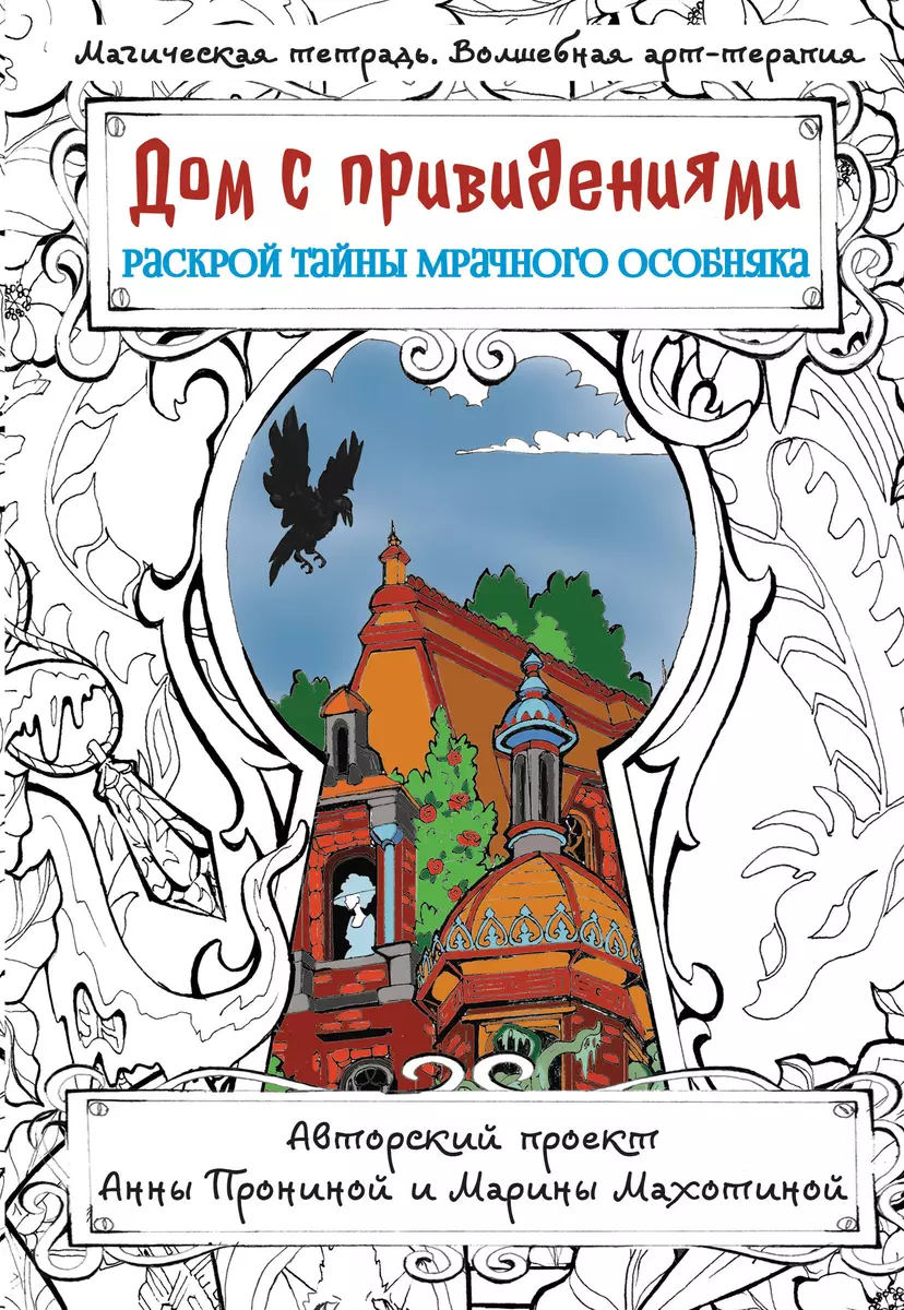 Дом с привидениями. Раскрой тайны мрачного особняка (Анна Пронина) - купить  книгу с доставкой в интернет-магазине «Читай-город». ISBN: ...