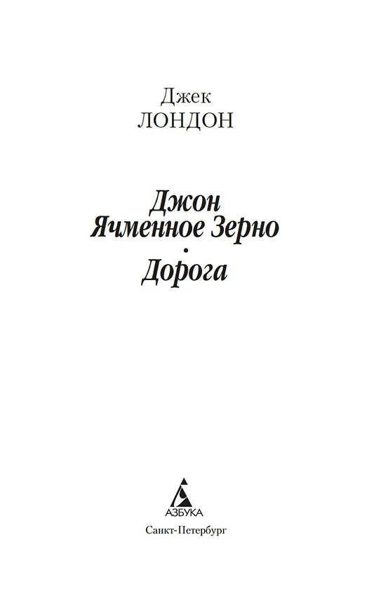 Книга Джон Ячменное Зерно. Дорога (Джек Лондон) — 8