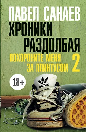 Книга Хроники Раздолбая. Похороните меня за плинтусом-2 : [роман] (Павел Санаев)