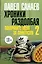 Хроники Раздолбая. Похороните меня за плинтусом-2 : [роман] — 2362064 — 1