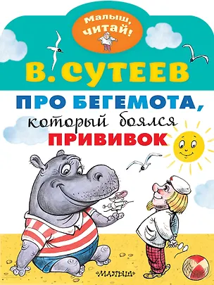 Книга Про бегемота, который боялся прививок (Владимир Сутеев)