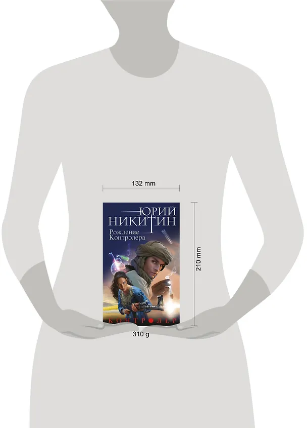 Книга Контролер. Книга третья. Рождение Контролера (Юрий Никитин) — 5