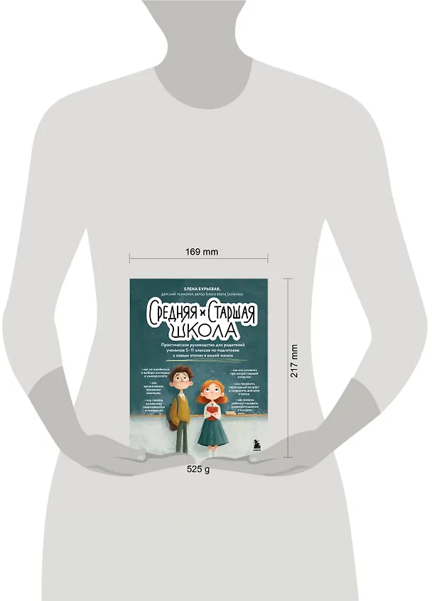 Книга Средняя и старшая школа. Практическое руководство для родителей учеников 5-11 классов по подготовке к новым этапам в вашей жизни (Елена Бурьевая) — 19
