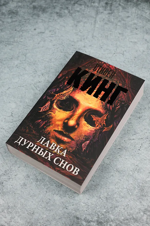Книга Лавка дурных снов (Стивен Кинг) — 6