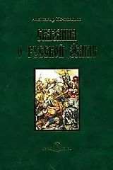 Сказания о Русской земле. -  Книга вторая