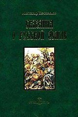 Книга Сказания о Русской земле. - Книга вторая (Александр Нечволодов) — 1