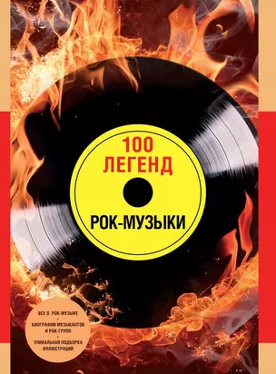 100 легенд рок-музыки — 2491480 — 1