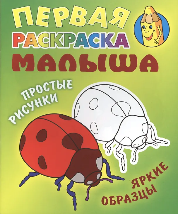 Книга Божья коровка. Простые рисунки, яркие образцы () — 1
