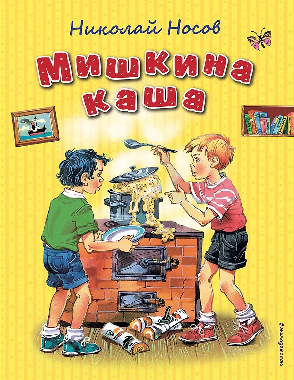 Книга Мишкина каша (ил. В. Канивца) (Николай Носов) — 1