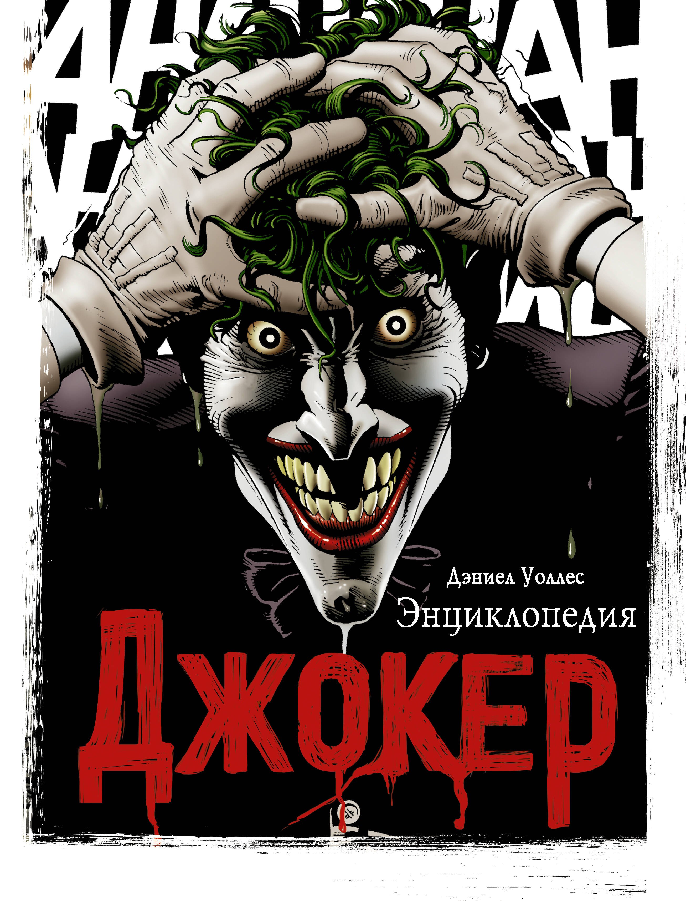 

Джокер. Энциклопедия