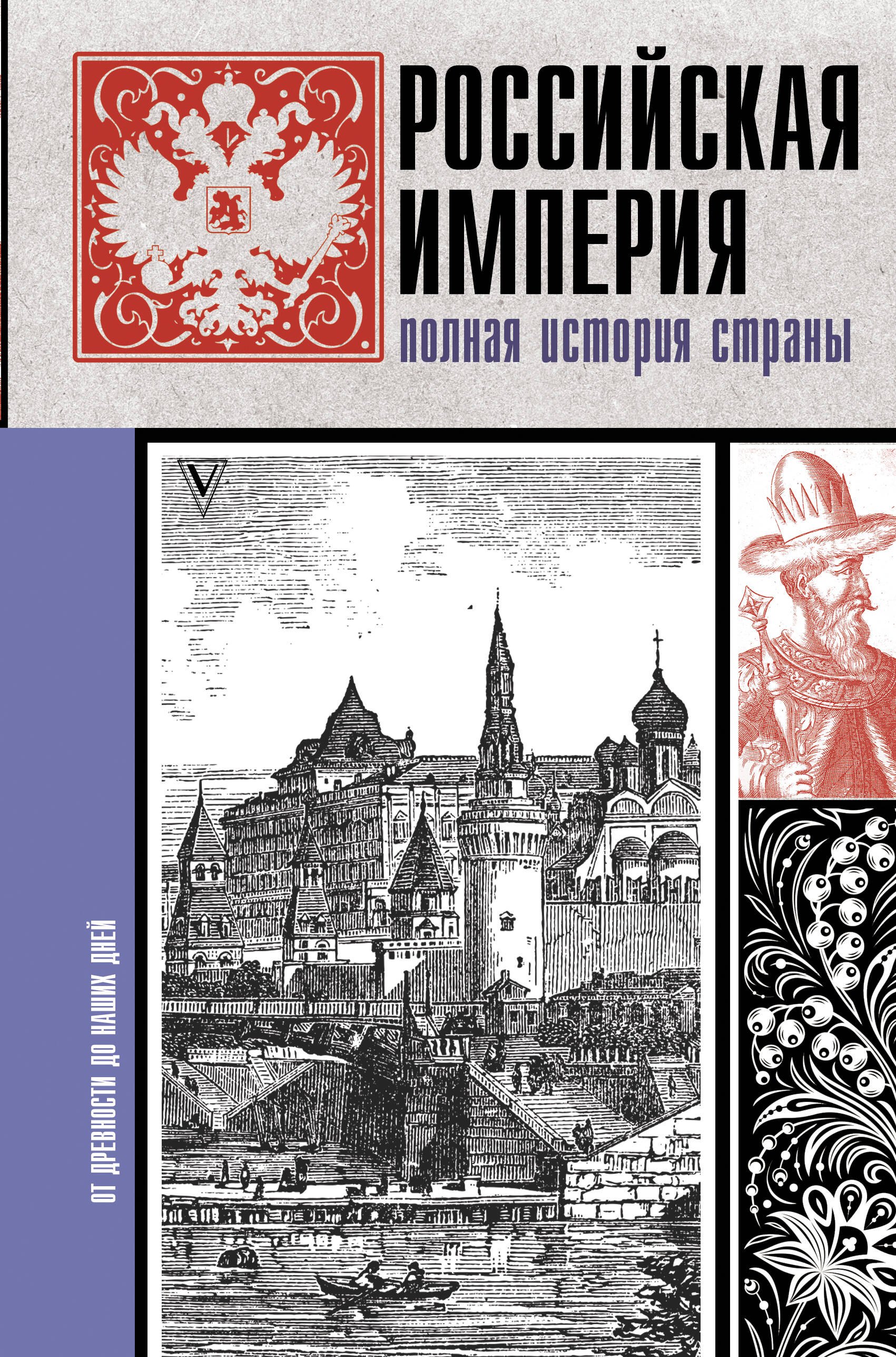 

Российская империя. Полная история