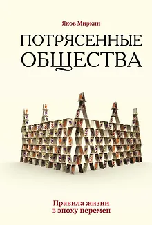 Потрясенные общества. Правила жизни в эпоху перемен