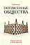 Потрясенные общества. Правила жизни в эпоху перемен — 3084690 — 1