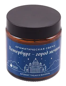 Свеча ароматическая в стеклянной баночке СПб Петербург-город мечты (табак и ваниль) (100мл) (СвСПб-015)