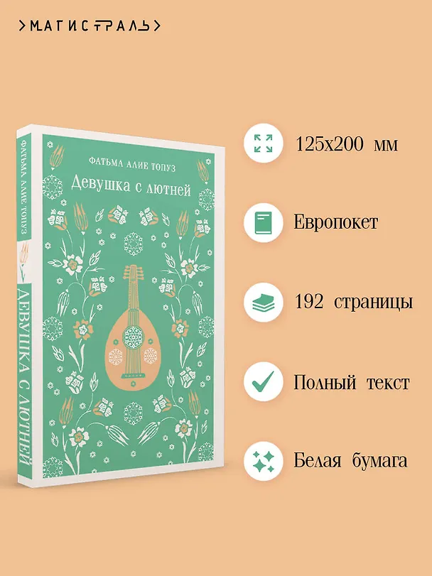 Книга Девушка с лютней (Фатьма Алие Топуз) — 6