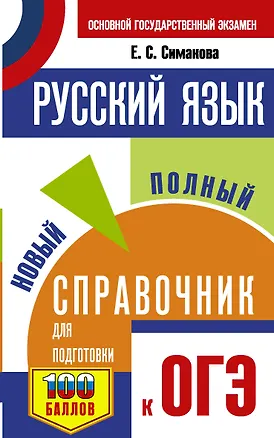 Книга ОГЭ. Русский язык. Новый полный справочник для подготовки к ОГЭ (Елена Симакова)