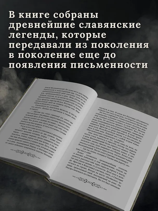 Книга Славянские мифы и легенды (Яромир Слушны) — 8