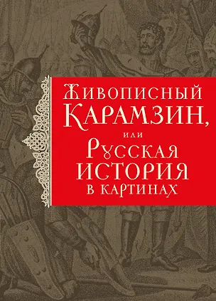 Книга История государства Российского. Живописный Карамзин, или Русская история в картинах (Николай Карамзин)