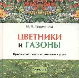 Цветники и газоны. Практические советы по  созданию и уходу
