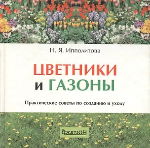 Книга Цветники и газоны. Практические советы по  созданию и уходу (Нина Ипполитова)