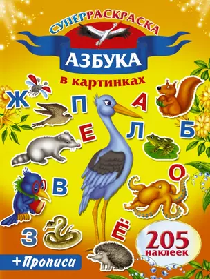 205НаклеекСуперраскраска.Азбука в картинках. Прописи. — 2463950 — 1