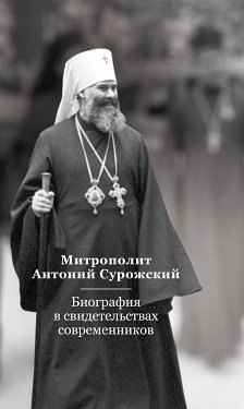 

Митрополит Антоний Сурожский. Биография в свидетельствах современников