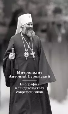 Митрополит Антоний Сурожский. Биография в свидетельствах современников — 2465833 — 1