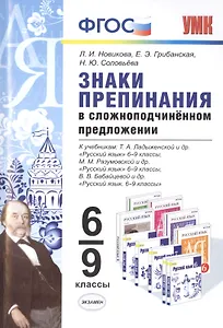 Знаки препинания в сложноподчинённом предложении: 6-9 классы. ФГОС