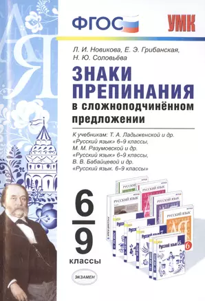 Знаки препинания в сложноподчинённом предложении: 6-9 классы. ФГОС — 2477777 — 1