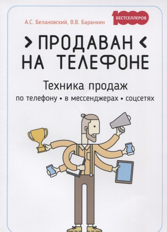 

Продаван на телефоне. Техника продаж по телефону, в мессенджерах, соцсетях