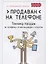 Продаван на телефоне. Техника продаж по телефону, в мессенджерах, соцсетях — 2727688 — 1