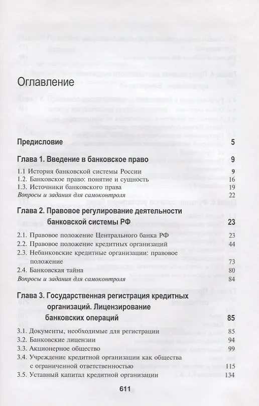 Книга Банковское право (Нодари Эриашвили) — 2
