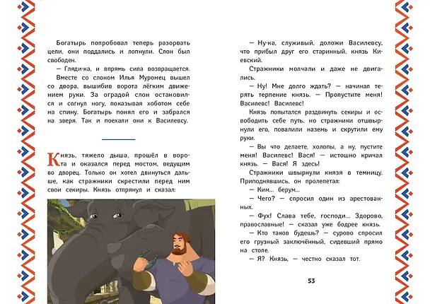 Книга Три богатыря. Илья Муромец и соловей-разбойник (Ирина Позина) — 11