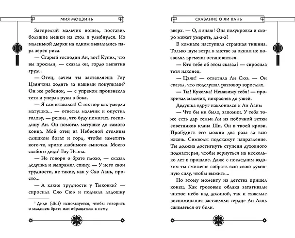 Книга Сказание о Ли Лань (#1) (Мия Моцзинь) — 11