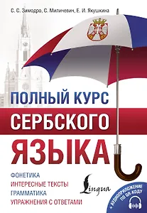 Полный курс сербского языка + аудиоприложение по QR-коду